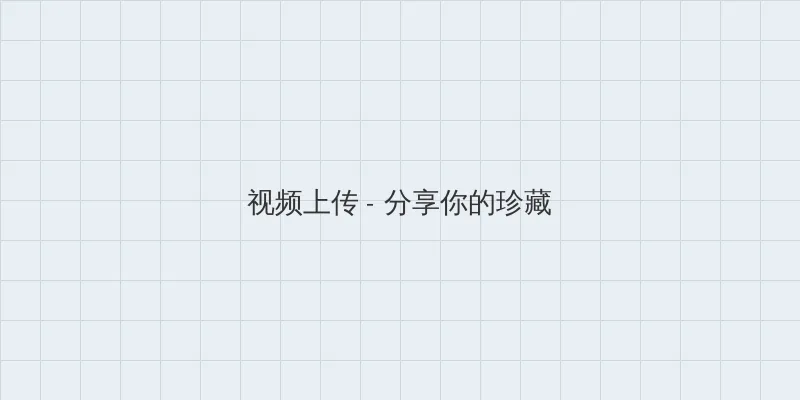 ZOOM动物 视频上传区域